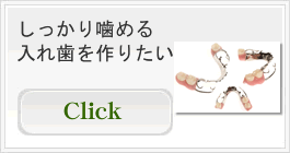 しっかり噛める入れ歯を作りたい