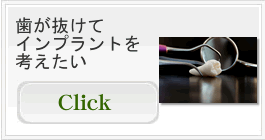 歯が抜けてインプラントを考えたい