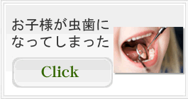 お子様が虫歯になってしまった