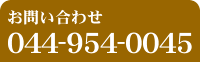 お問合わせ044-954-0045